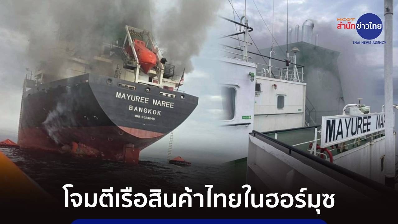 เรือสินค้าไทยถูกโจมตีช่องแคบฮอร์มุซ ช่วยลูกเรือแล้ว 20 ยังเหลืออีก 3 คน