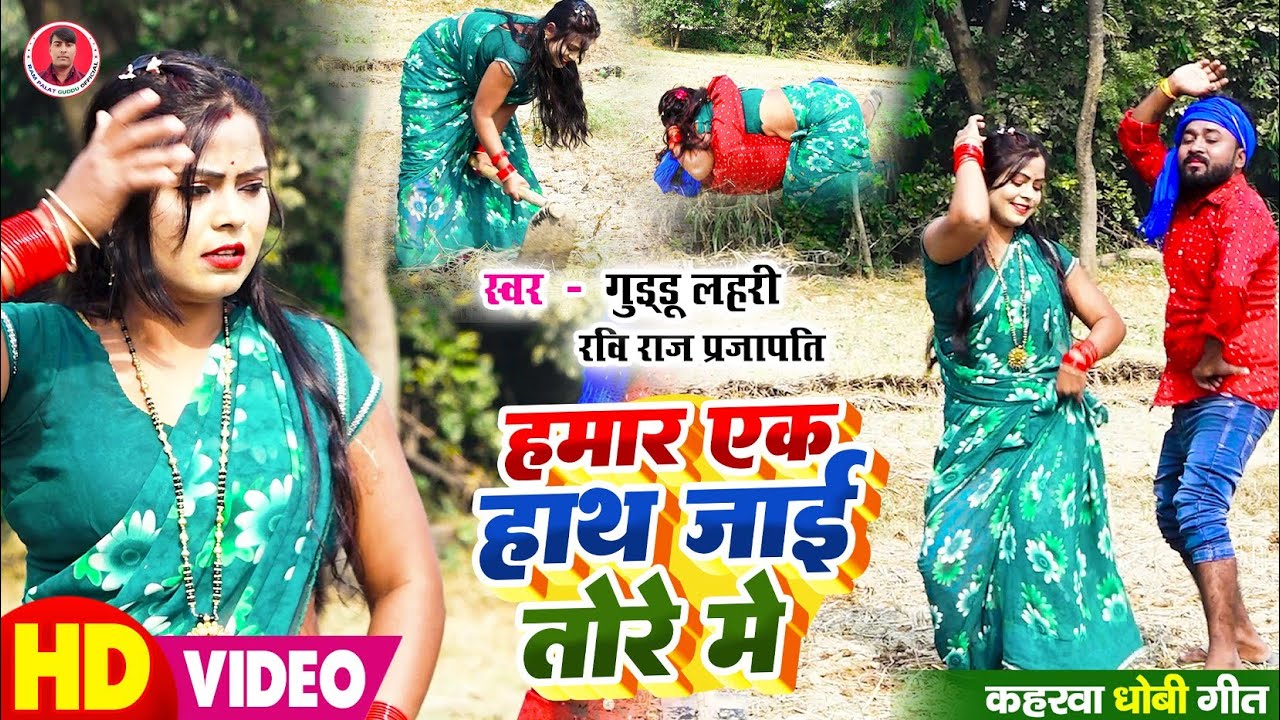 #VIDEO | हमार एक हाथ जाई तोरे मे | #Guddu Lahari & Ravi Raj Prajapati | Hamar Ek Hath Jaai Tore Me 