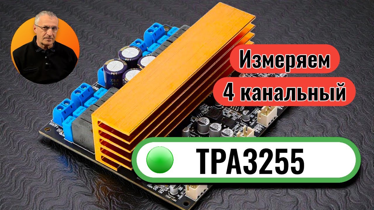 На что способен 4 канальный усилитель на TPA 3255?