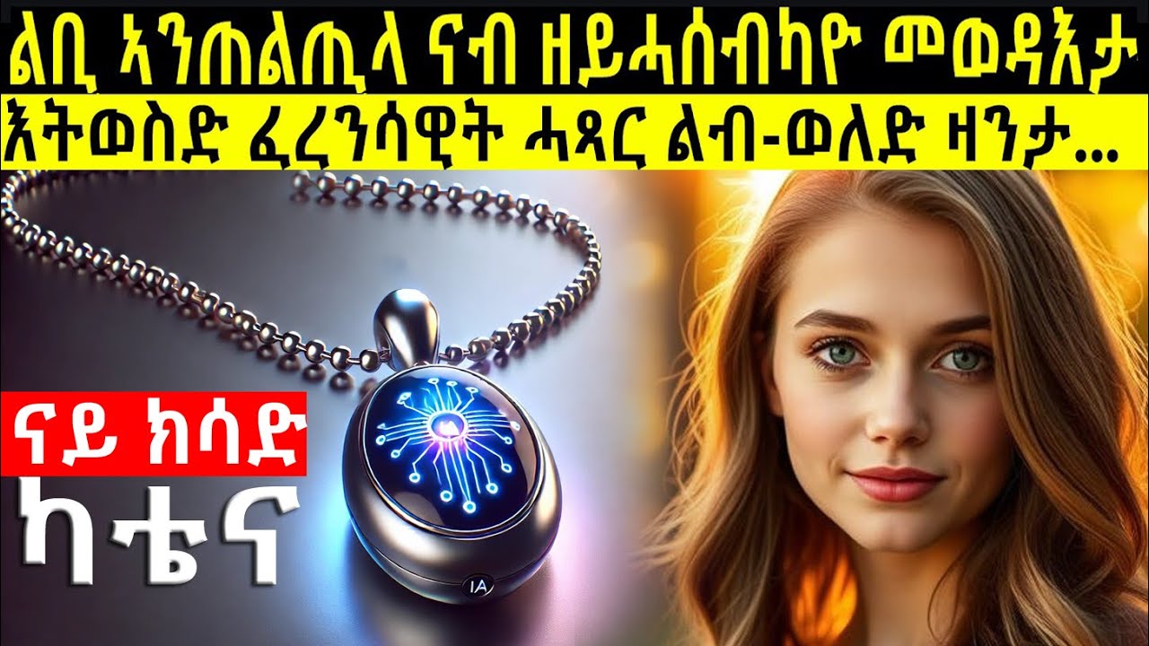 ''ልቢ ኣንጠልጣሊ ታሪኽ'' ሓንቲ ካብተን ፍቱዋት ናይ ፈረንሳ ዛንታታት II ናይ ክሳድ ካቴና @BUFERI