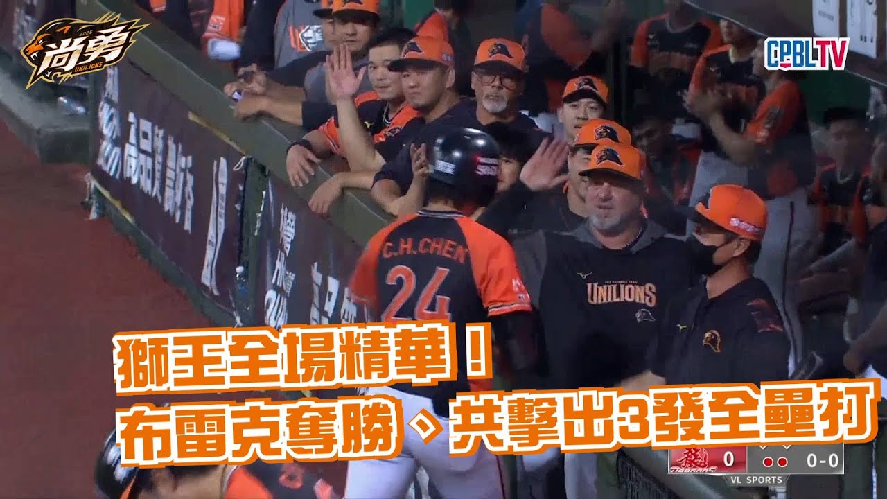 6/6 獅王全場精華！布雷克7局好投壓制！打線三轟帶動攻勢攻下7分 統一獅 Uni Lions