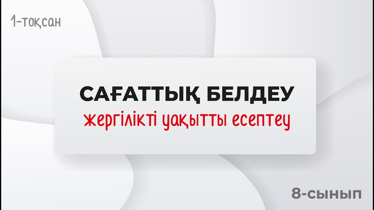 Сағаттық белдеулер (жаңартылған) УАҚЫТТЫ ЕСЕПТЕУ  | 8-сынып | 1-тоқсан | ГЕОГРАФИЯ