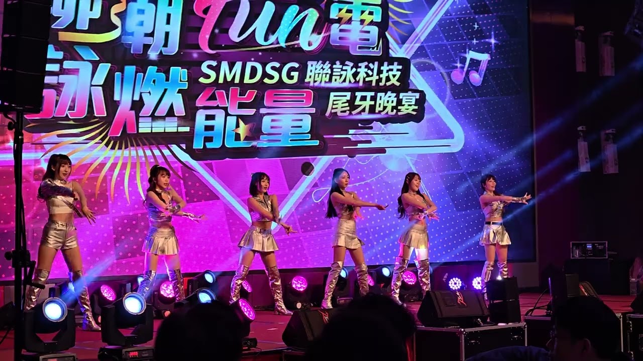 聯詠 SMDSG尾牙 Funky girls