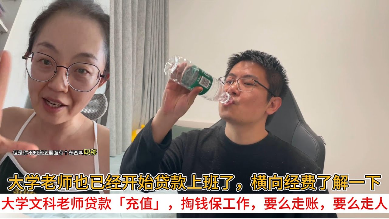 大学老师也已经开始贷款上班了，横向经费了解一下；大学文科老师贷款「充值」，掏钱保工作，要么走账，要么走人