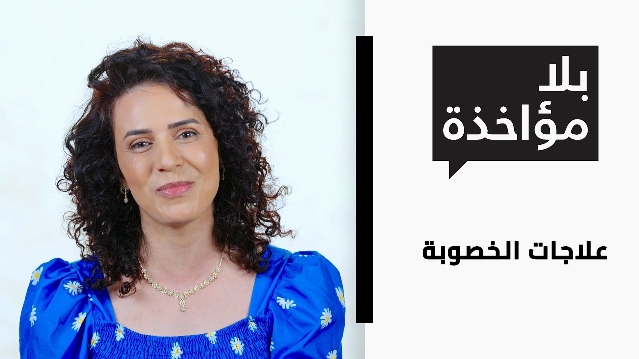 بلا مؤاخذة الموسم 3 | علاجات الخصوبة | סליחה על השאלה 3 | טיפולי פוריות