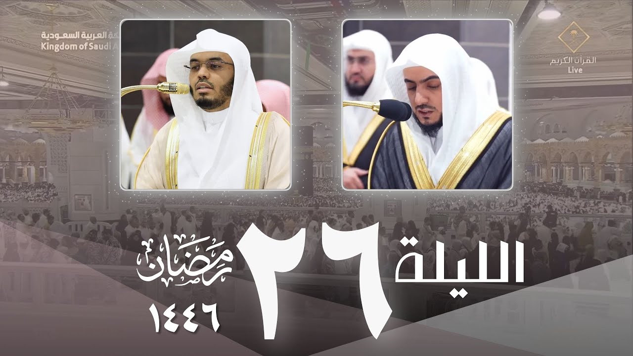 صلاة التراويح اليوم كاملة من الحرم المكي ليلة 26 رمضان 1446 | الوليد الشمسان - ياسر الدوسري