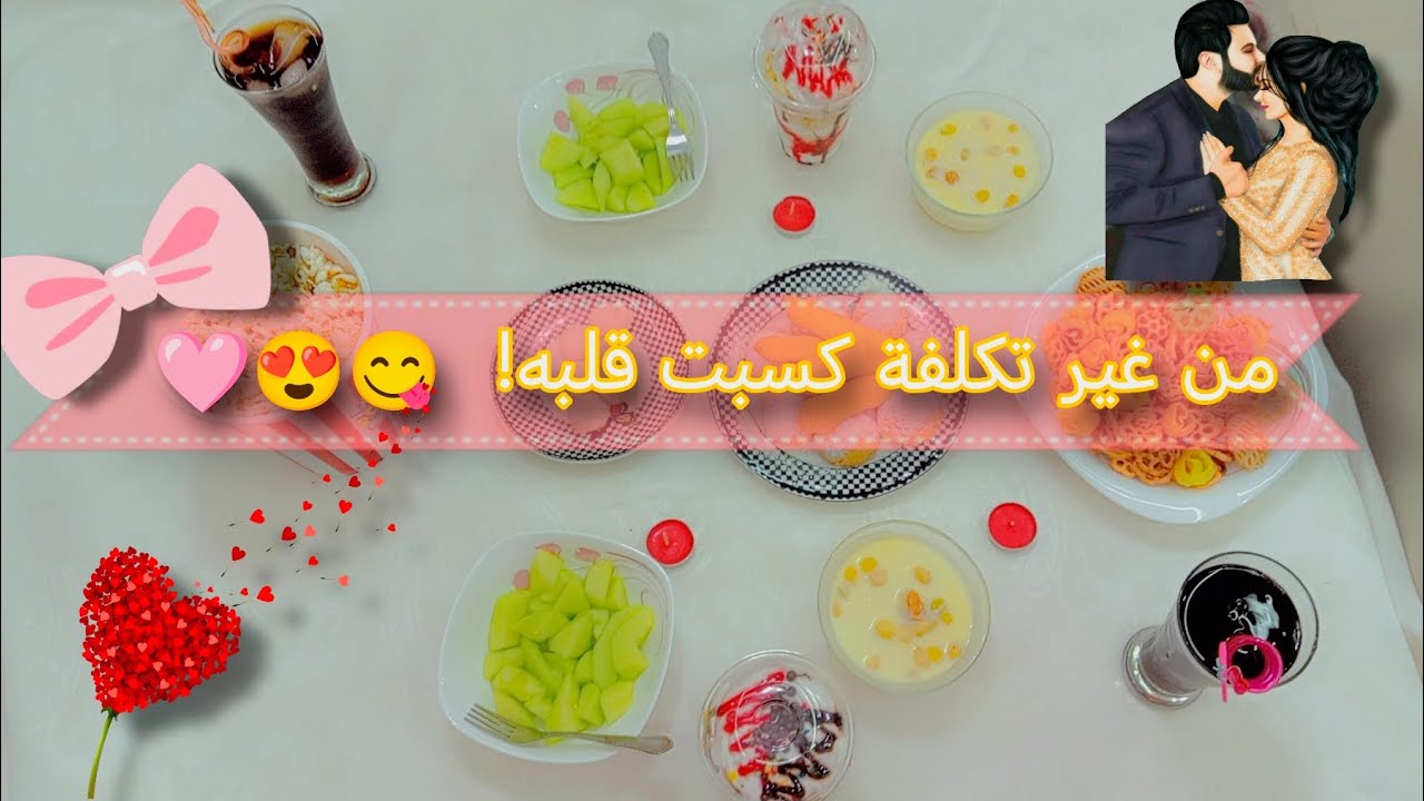 سهرة يوم الخميس 💗🫣دلعي جوزك بأقل الإمكانيات وهو هيشيلك جوا عينيه 😍🥰