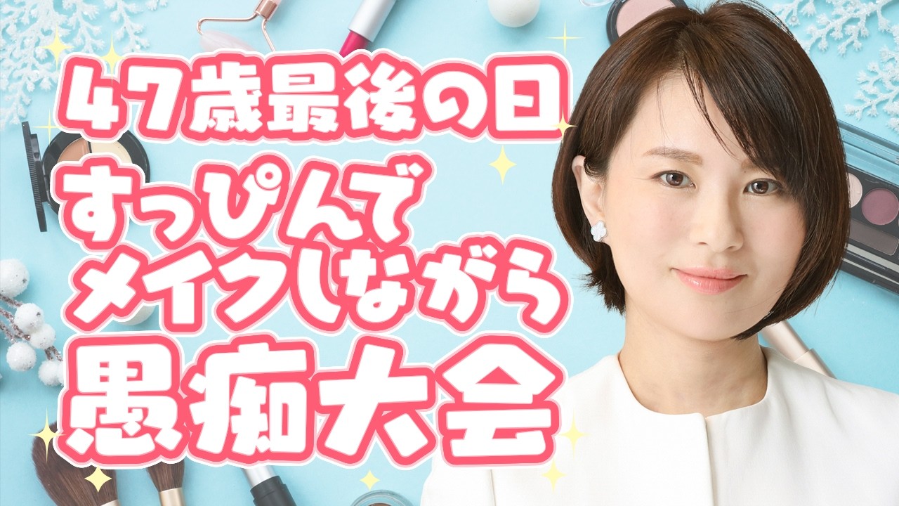 すっぴんでメイクしながら愚痴が４７歳最後の日とか…
