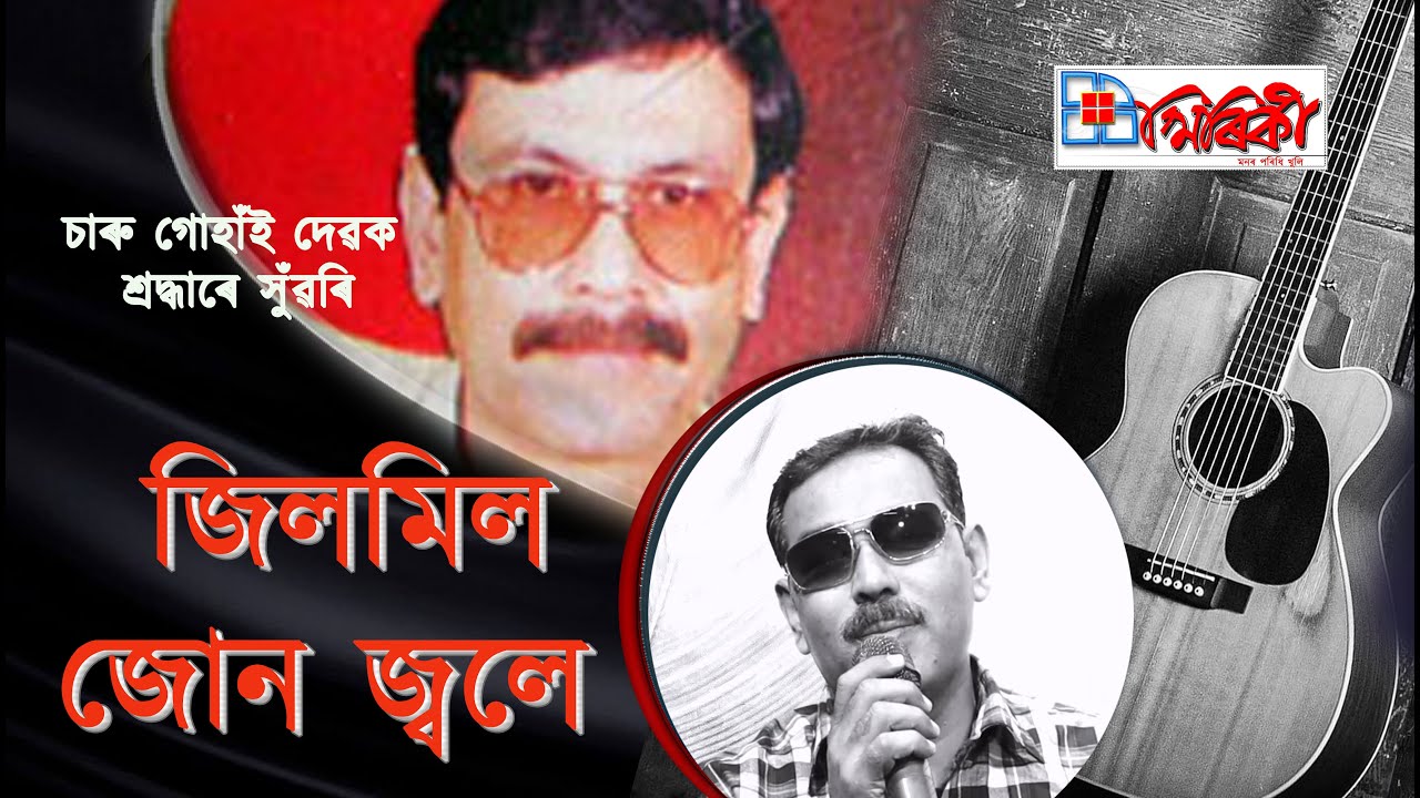 Jilmil Jun Jole Kopalopt  || কণ্ঠ :চাৰু গোহাঁই সংগীত: চাৰু গোহাঁই || Cover Version Naba Chetia.