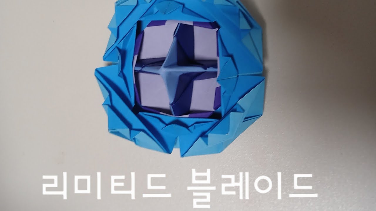 리미티드 블레이드 팽이 접기