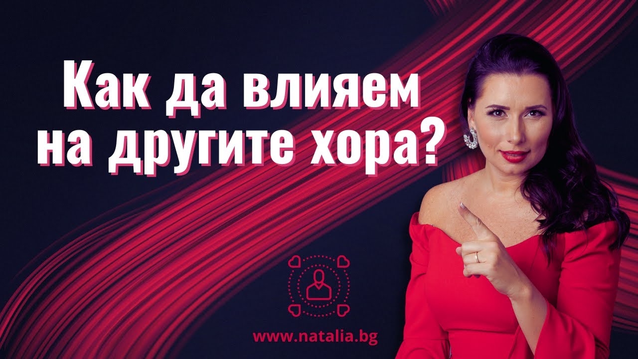Как да влияем на другите хора?