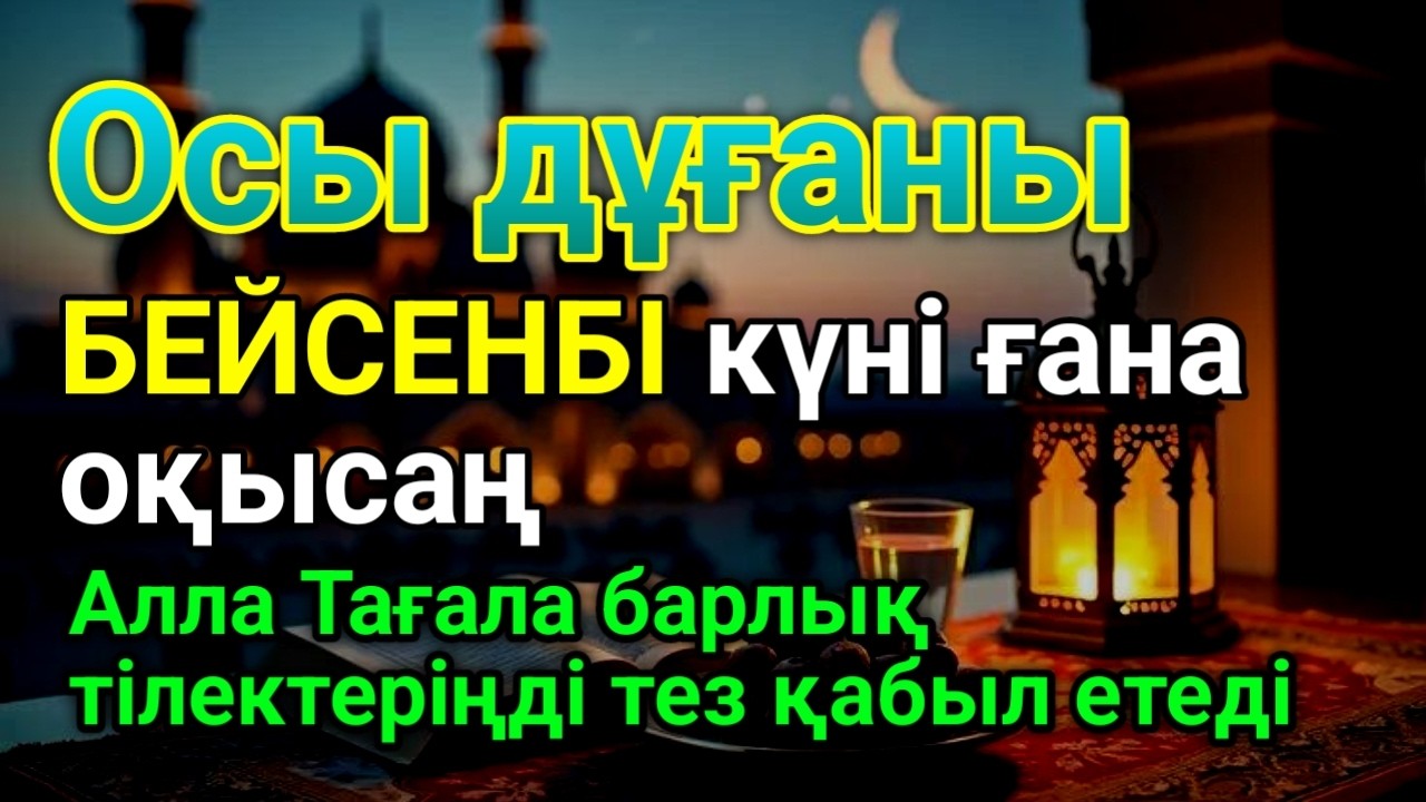 БЕЙСЕНБІ КҮНІ ЕҢ ҚҰДІРЕТТІ ДҰҒА!, Барлық тілектер орындалады! БАЙЛЫҚ, ПАЙДА ЖӘНЕ БАҚЫТ #duaforrizq 💰