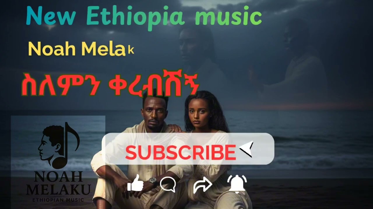 New Ethiopia music - Noah Melaku |ስለምን  ቀረብ ሽኝ? -  February 5, 2026