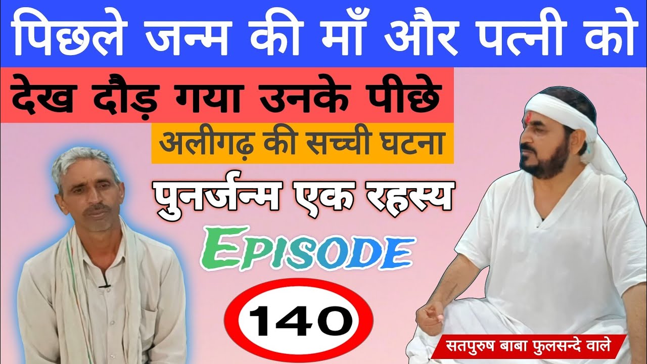 पिछले जन्म की माँ और पत्नी को देख दौड़ गया उनके पीछे  अलीगढ़ की सच्ची घटना_पुनर्जन्म एक रहस्य_Eip_140