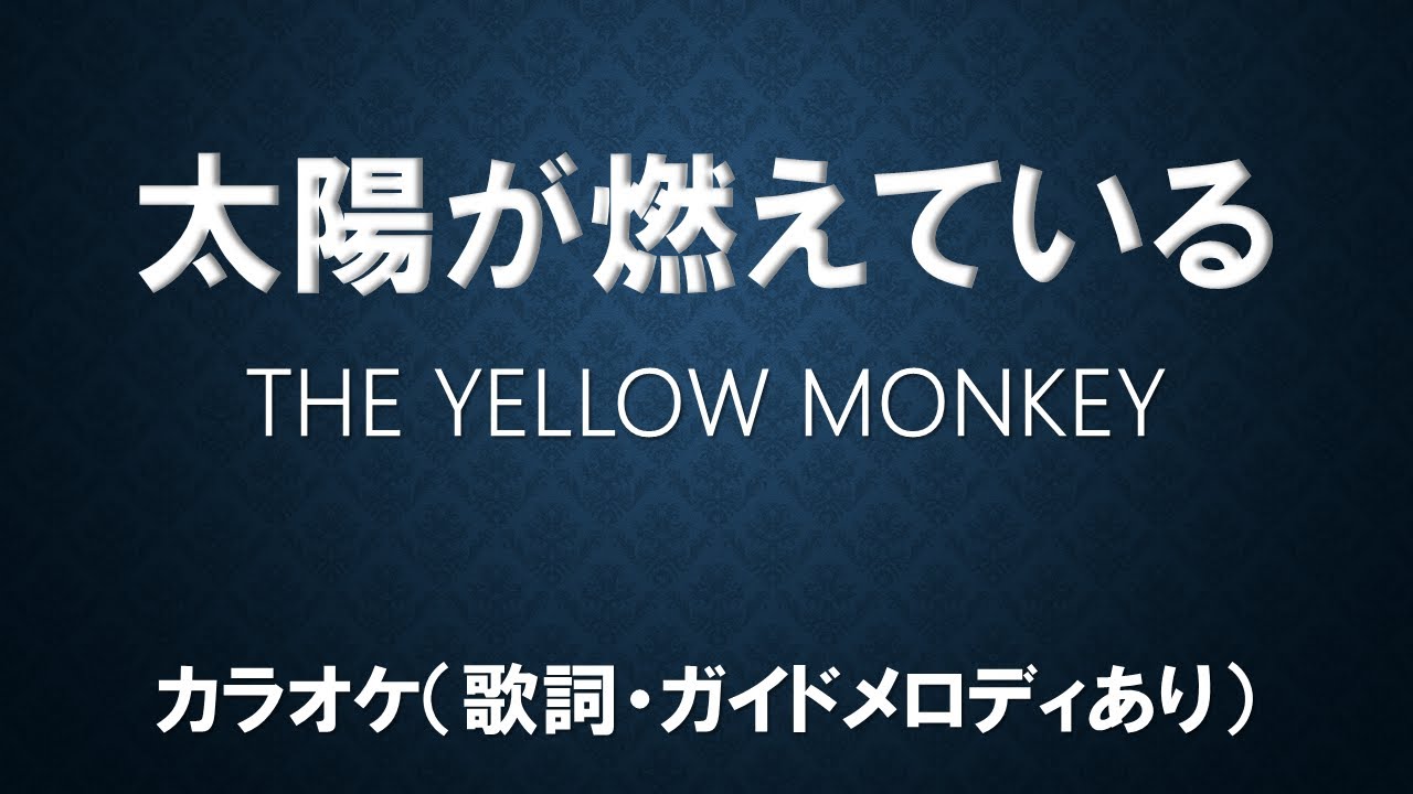 （カラオケ）太陽が燃えている／THE YELLOW MONKEY【歌詞・ガイドメロディあり】