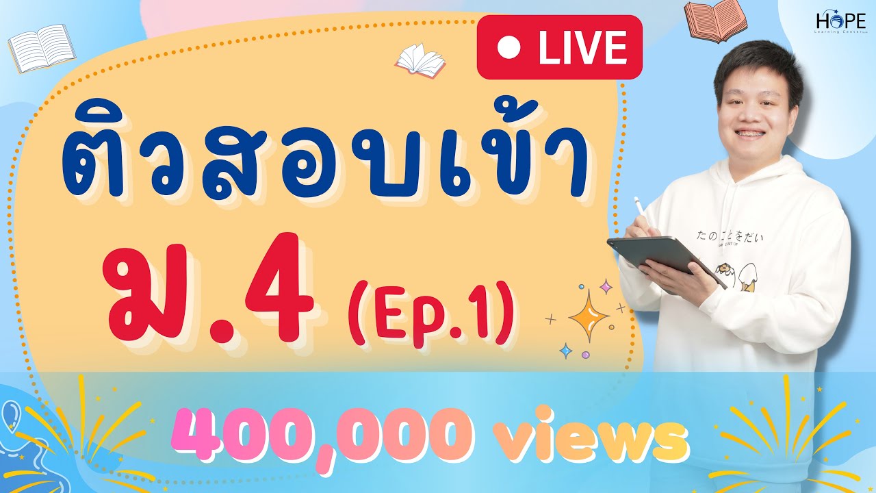 🔴Live ตะลุยโจทย์ติวสอบเข้า ม.4 (Ep.1) | คณิต ม.3