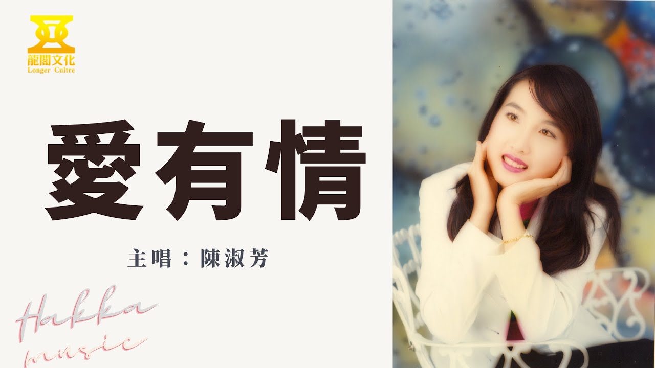 陳淑芳 【愛有情】 最受歡迎年代客家流行歌曲