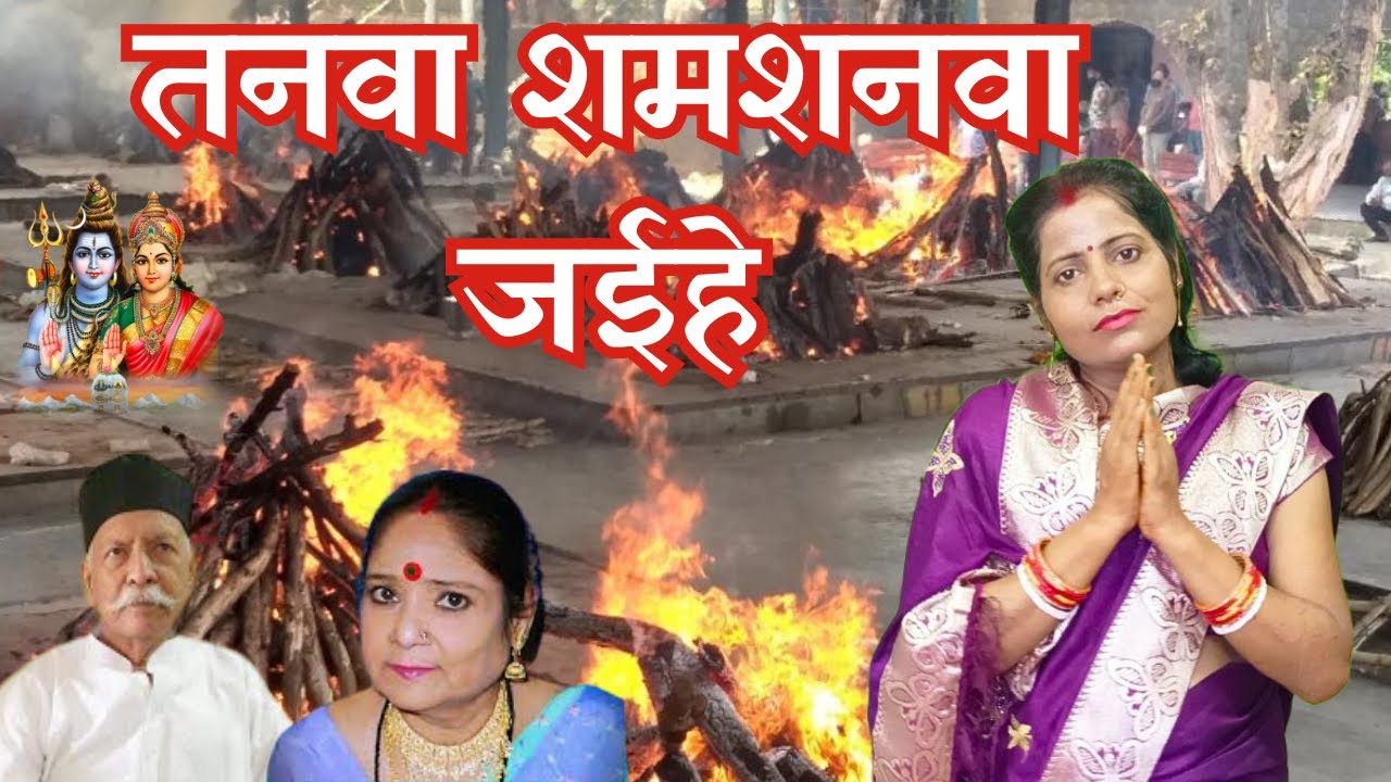 | तनवा शमशनवा जईहे | shiv charcha geet | shiv charcha bhajan | shiv guru charcha || Anita kumari ||