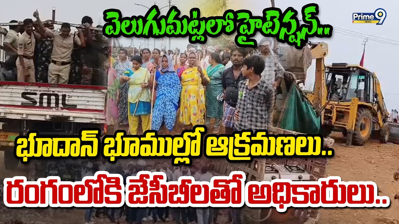 వెలుగుమట్లలో హైటెన్షన్.. భూదాన్ భూముల్లో ఆక్రమణలు.. రంగంలోకి జేసీబీలతో అధికారులు.. | Khammam