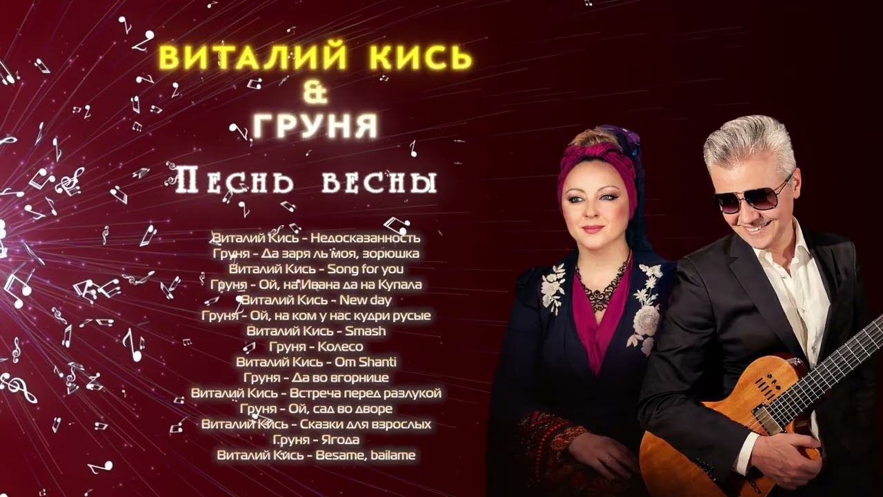 Виталий Кись и Груня  | Русские хиты - слушать онлайн!