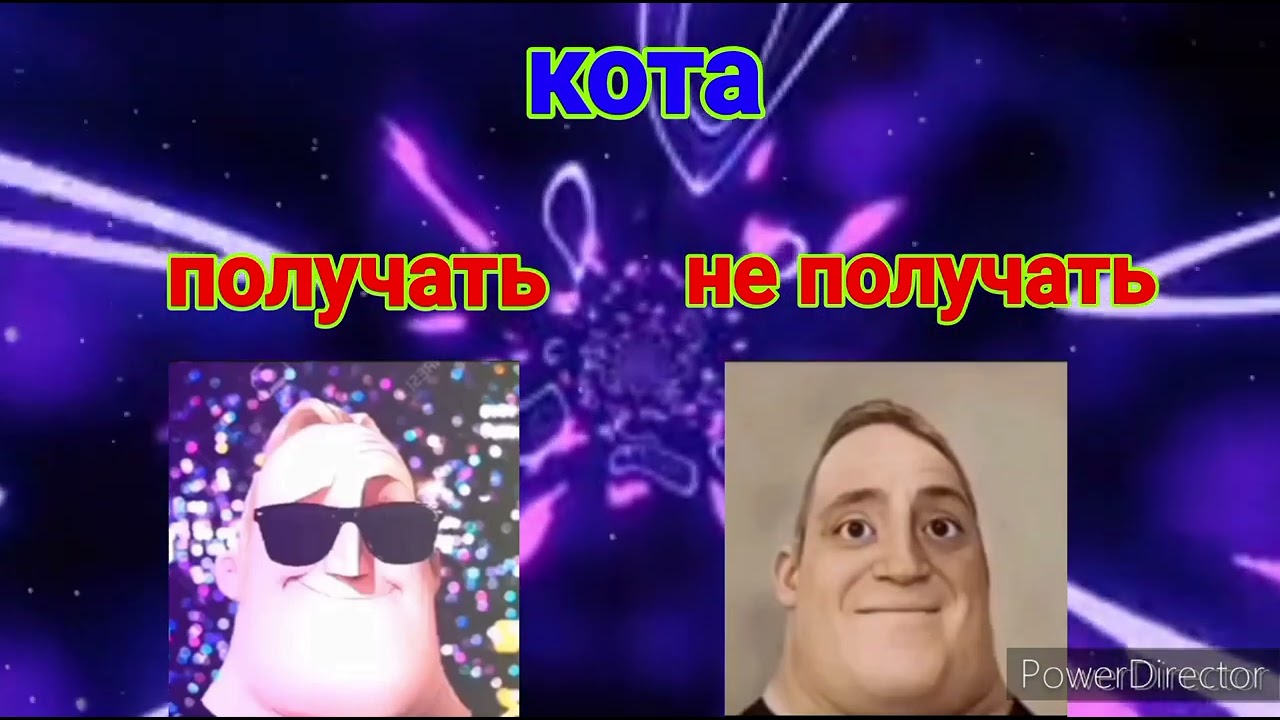 2 ИДЕИ В 1 ВИДЕО! ПОЛУЧАТЬ Vs НЕ ПОЛУЧАТЬ (мистер исключительный мем)