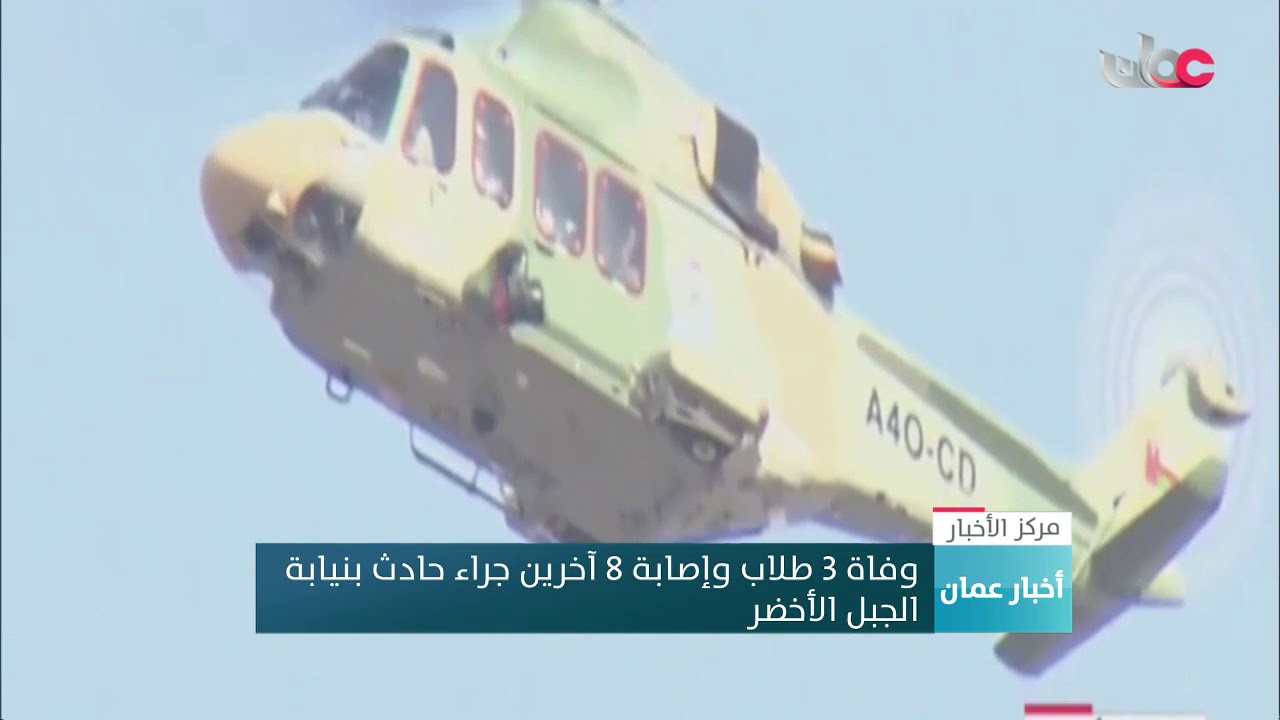 وفاة 3 طلاب وإصابة 8 آخرين جراء حادث بنيابة الجبل الأخضر