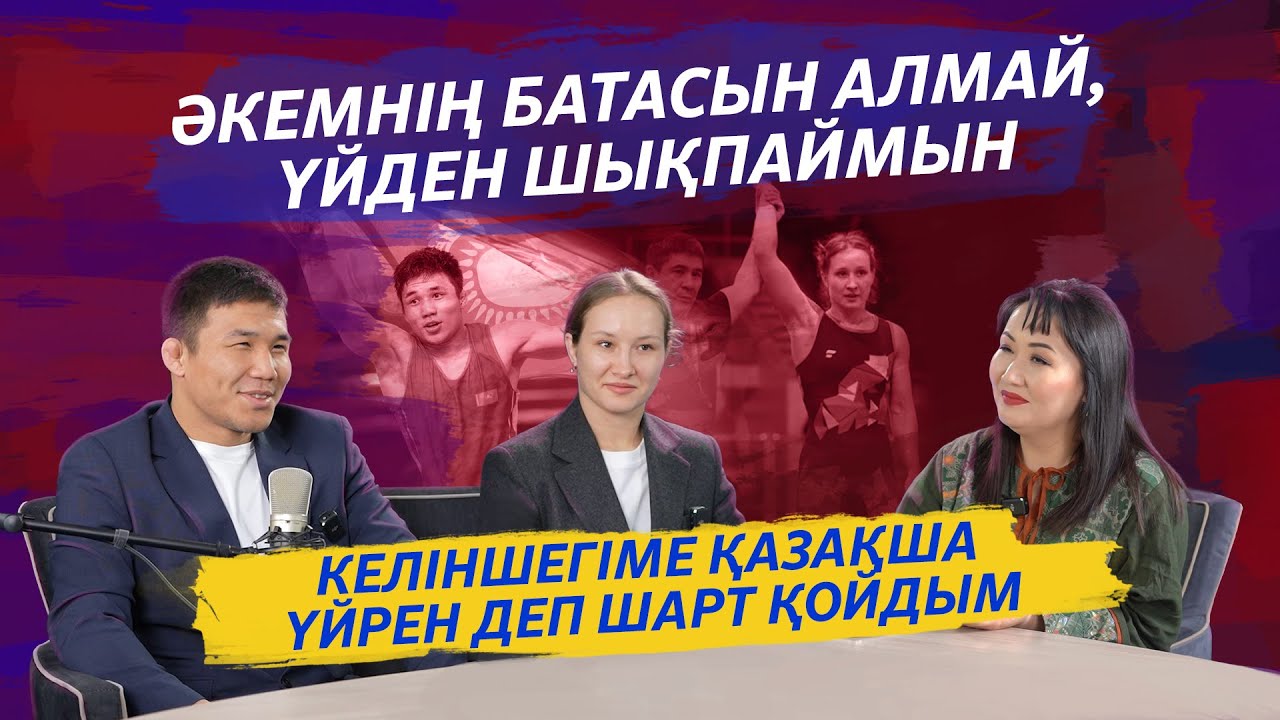 НҰРҚОЖА ҚАЙПАНОВ: КЕЛІНШЕГІМ ЕСІМІН МАРИЯМ ДЕП ӨЗГЕРТТІ | МЫҚТЫЛАРДЫ ЖЕҢУГЕ КҮШІМ ЖЕТЕДІ