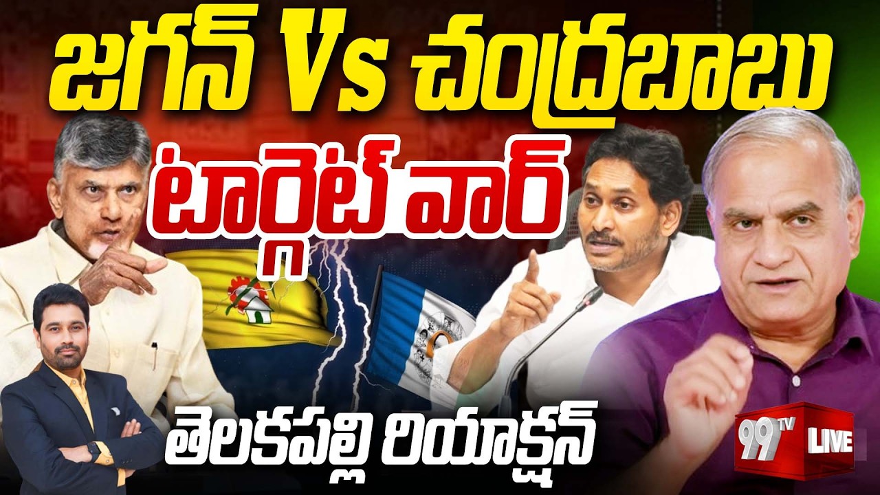 LIVE : జగన్ Vs చంద్రబాబు.. టార్గెట్ వార్ | YS Jagan Fires on CM Chandrababu & Pawan | Telakapalli
