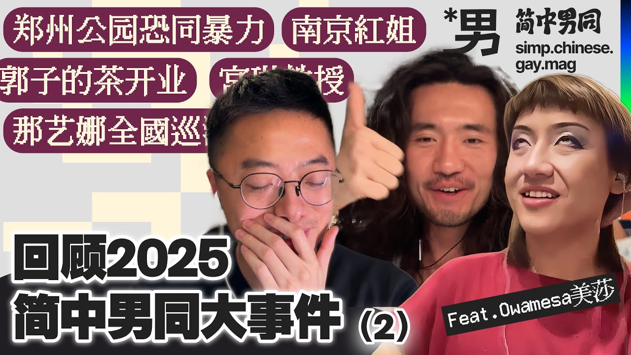 【郭子再就业VS那艺娜一战封神】2025年简中LGBT+大事件深度复盘！ (2)  | 简中男同播客 | 中国性少数 | 年终总结