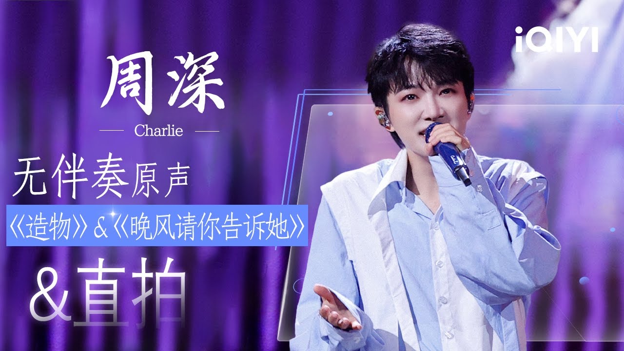 周深《造物》&《晚风请你告诉她》直拍&无伴奏原声&舞台纯享已送达😍两个舞台两番心境！风格迥异却同样动人💘 | EP03 音乐缘计划2 Crush of Music | iQIYI潮综艺