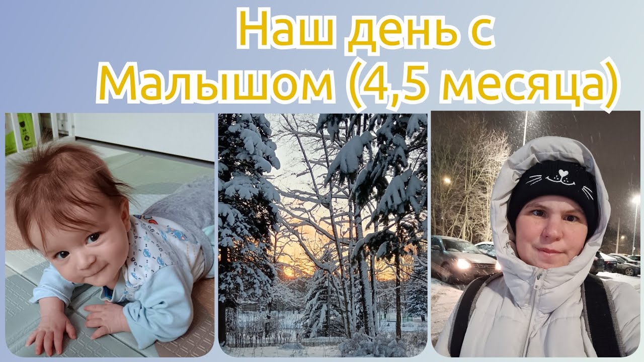 День из жизни мамы в декрете ❤️ / Лешеньке 4,5 месяца / Пробежка 5 км зимой 