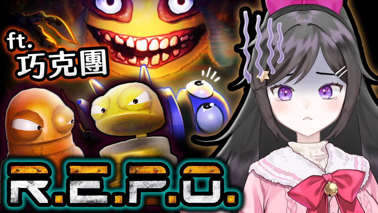 3/16 工作了!!  《 R.E.P.O. 》  #Vtuber  #台V #欣希亞 ft. 巧克力 & 朋朋們