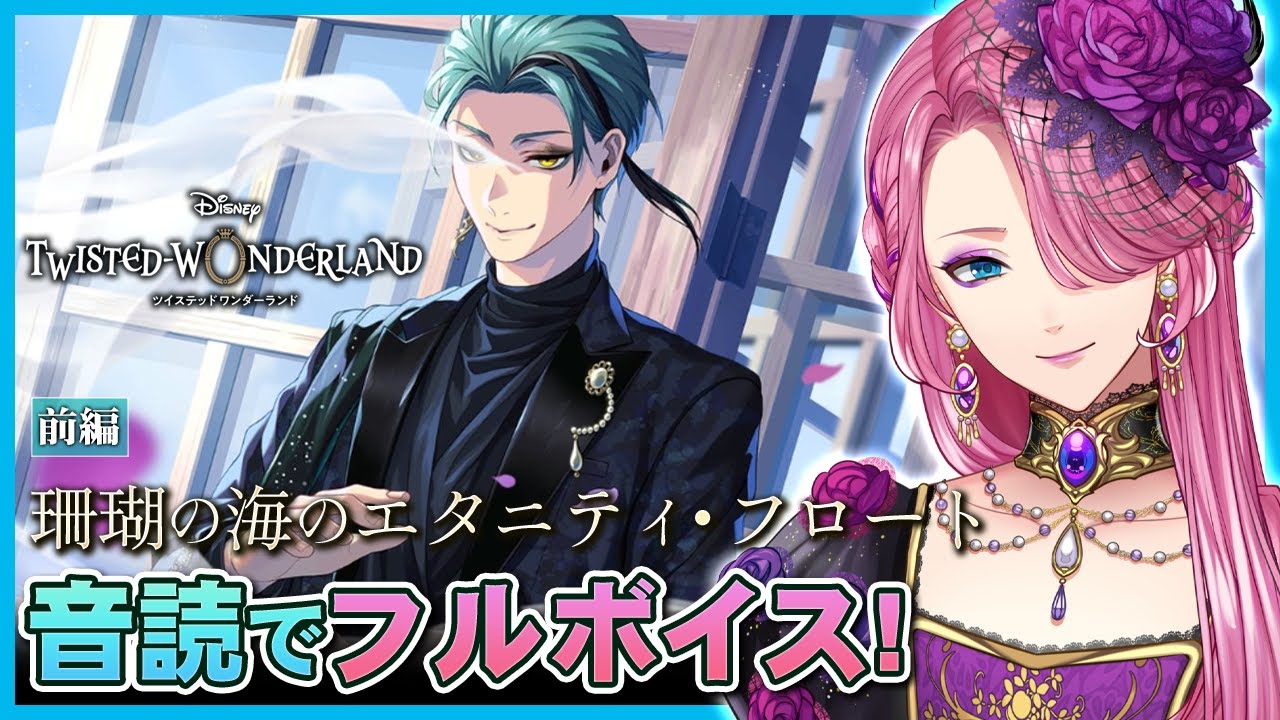 【ツイステ】イベント「珊瑚の海のエタニティ・フロート」前編を音読でフルボイスにする！【男声VTuber/花幽カノン】