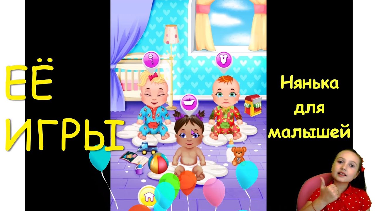 Игры для девочек - Нянька для малышей - канал ЕЁ ИГРЫ