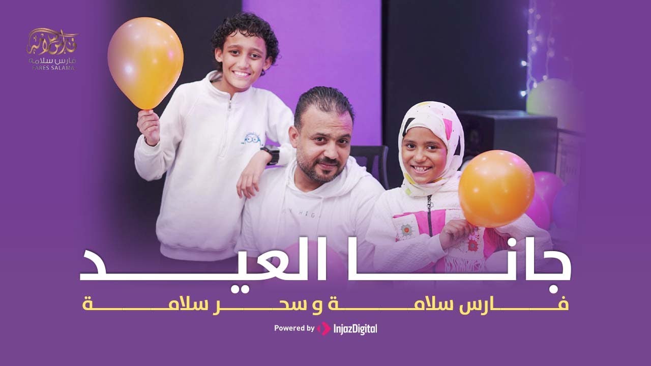 جانا العيد | فارس سلامه - سحر سلامه |  Fares Salama & Sahar Salama - Gana Al Eid