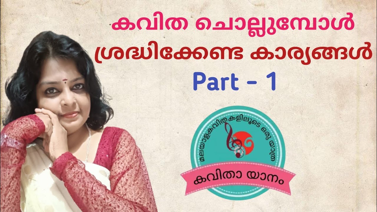 കവിത ചൊല്ലുമ്പോൾ ശ്രദ്ധിക്കേണ്ട കാര്യങ്ങൾ - Part 1