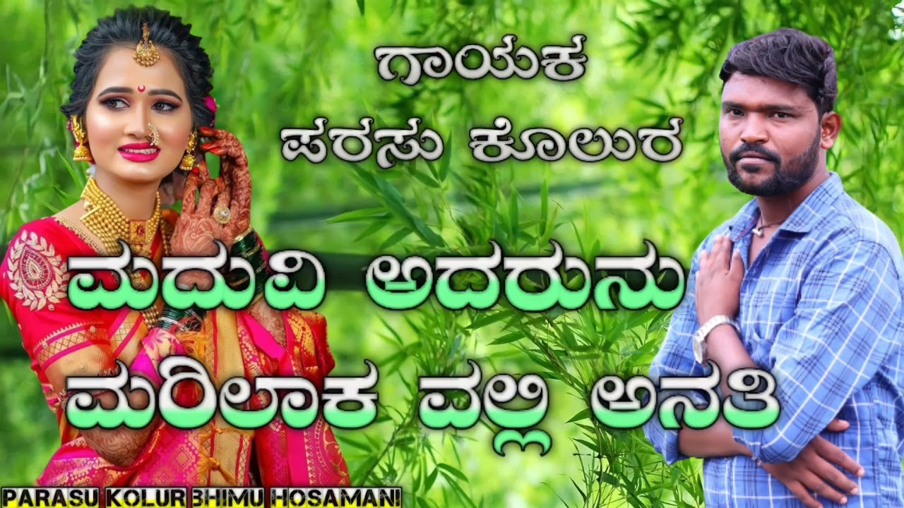 ಪರಸು ಕೊಲುರ ಮದುವಿ ಅದರುನು ಮರಿಲಾಕ ವಲ್ಲಿ ಅನತಿ ಜನಪದ ಸಾಂಗ || Maduvi adarunu marilaaka valli anati song ###