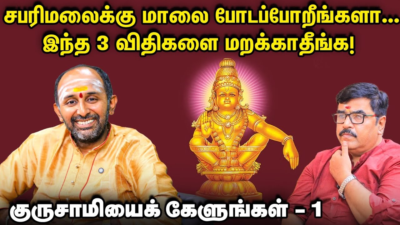 Sabarimalai | சபரிமலை யாத்திரைக்கு எத்தனை மாலைகள் போட்டுக்கொள்ள வேண்டும்? | குருசாமியைக் கேளுங்கள்-1