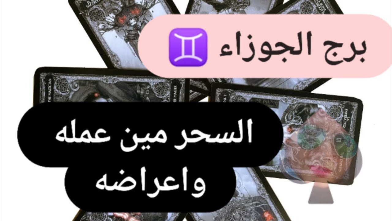 برج الجوزاء ♊ قراءه السحر ☠️ كشف روحانى بالتاروت ايه نوعه وطريقه عمله مع ميرو 🌬️