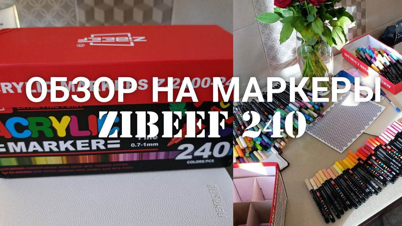 РАСПАКОВКА МАРКЕРОВ ZIBEEF 240/+ И - МАРКЕРОВ ЗИБИФ/РАСКРАШИВАЮ ИЛЛЮСТРАЦИЮ НОВЫМИ МАРКЕРАМИ/