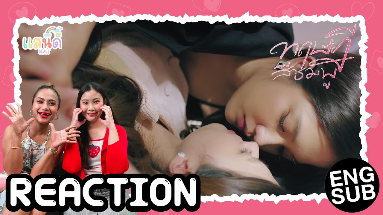 [REACTION] ทฤษฎีสีชมพู GAP The series EP6 | แสนดีมีสุข Channel