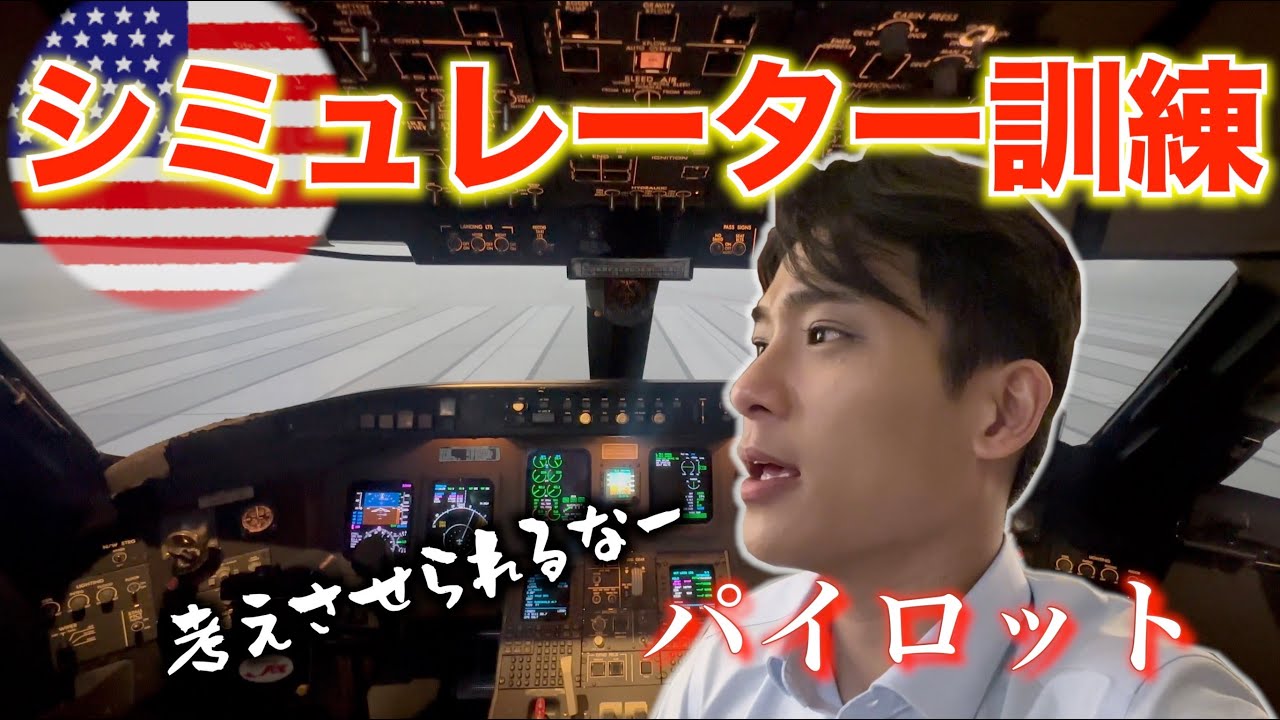 【機長昇格訓練vlog】ついにシミュレーター訓練！【前編】