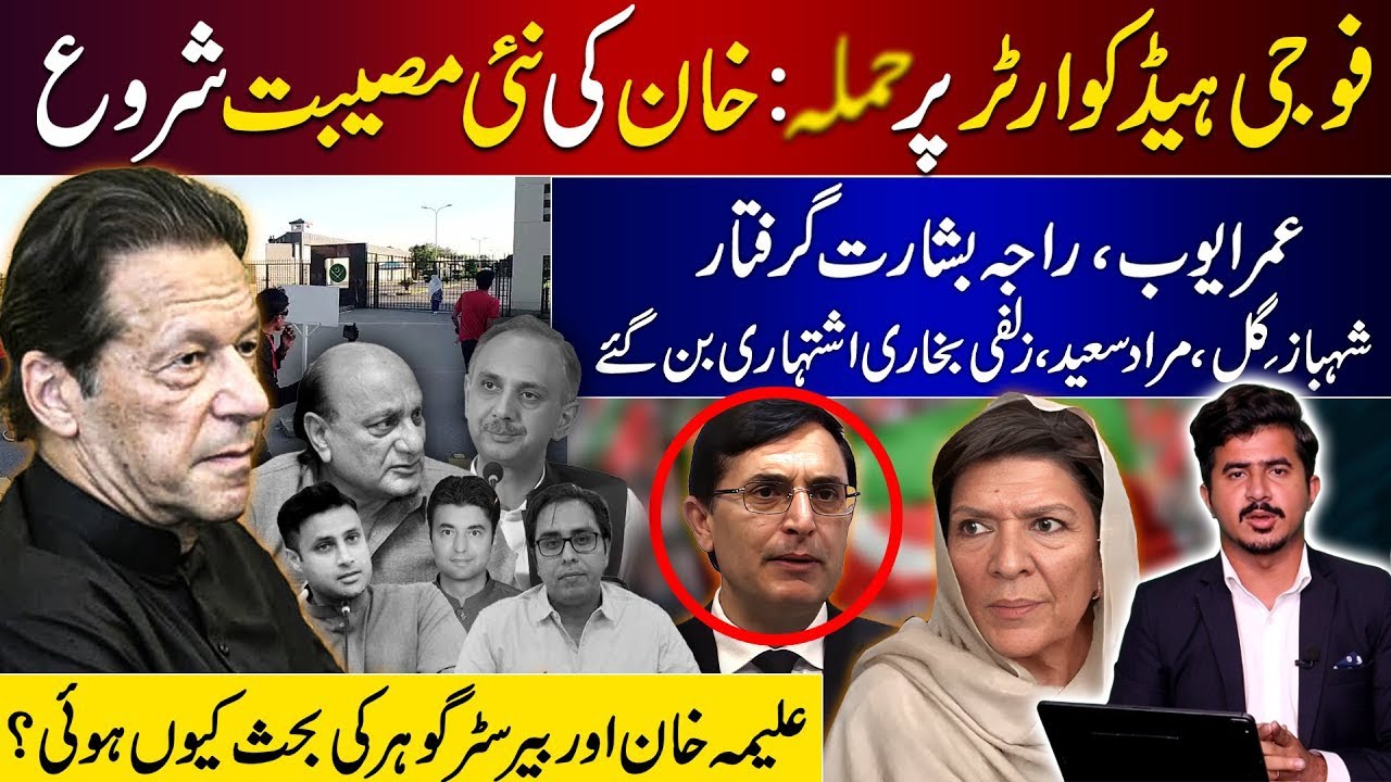 GHQ attack case: Khan's new woes begin | Tension between Aleema Khan & Gohar Ali | PSBKG News