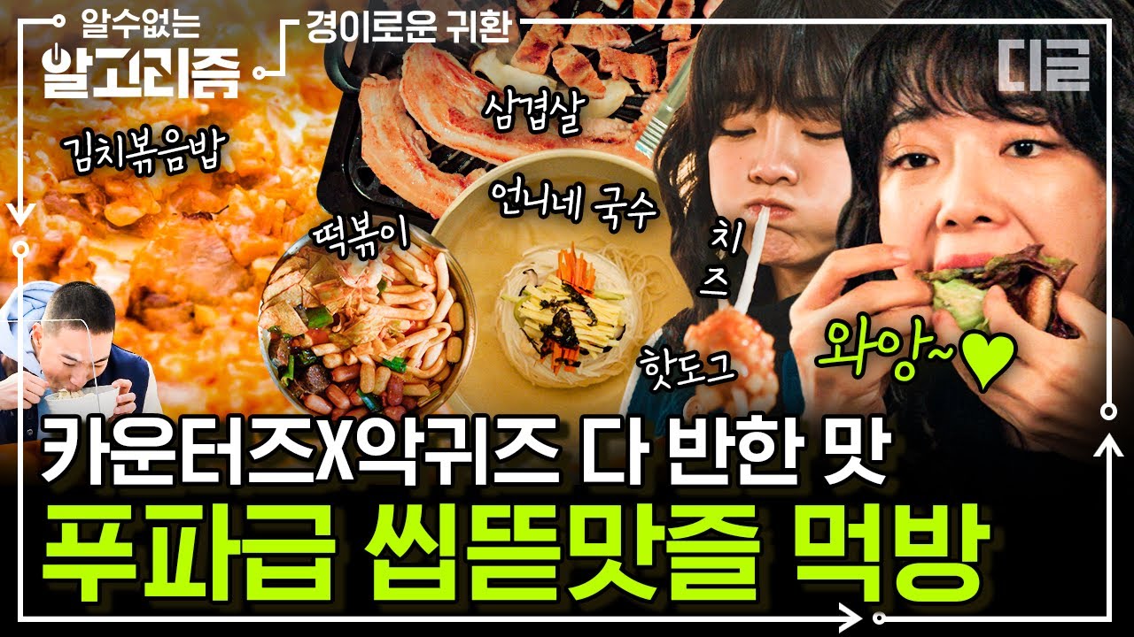 사이좋게 국수 먹방하는 경소문 카운터 & 악귀🍜 먹는 것도 남다른 경이로운 소문 먹방 모음! | #경이로운소문 #디글 #알수없는알고리즘