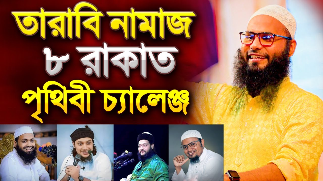 তারাবি নামাজ ৮ রাকাত পুরো পৃথিবীকে চ্যালেঞ্জ । ব্রাদার রাহুল হোসেন । Br Rahul Hossain new waz 2025