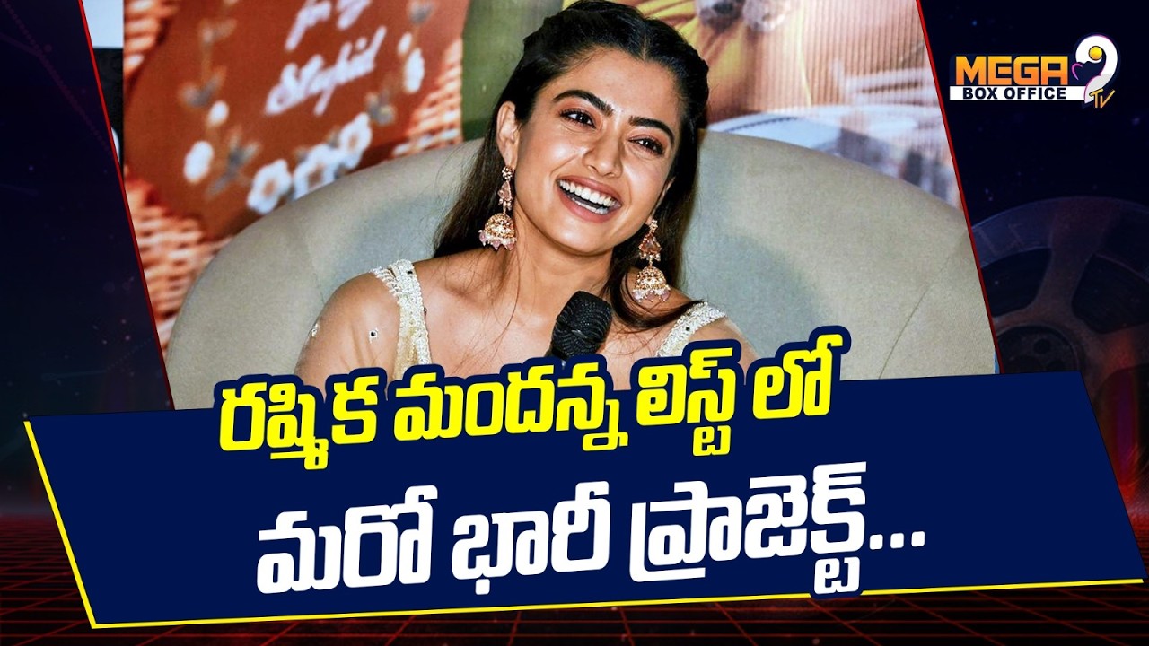 రష్మిక మందన్న లిస్ట్ లో మరో భారీ ప్రాజెక్ట్! | Rashmika Mandanna | Tollywood | Latest Updates | Mega