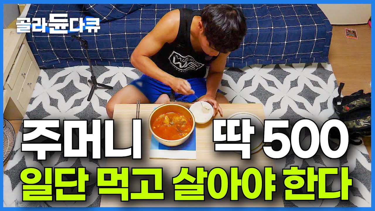 태어날 때부터 아무것도 없다. 딱 500만 원으로 모든 현실을 배운 남자｜보호 종료 아동의 삶｜보육원｜다큐 시선｜#골라듄다큐