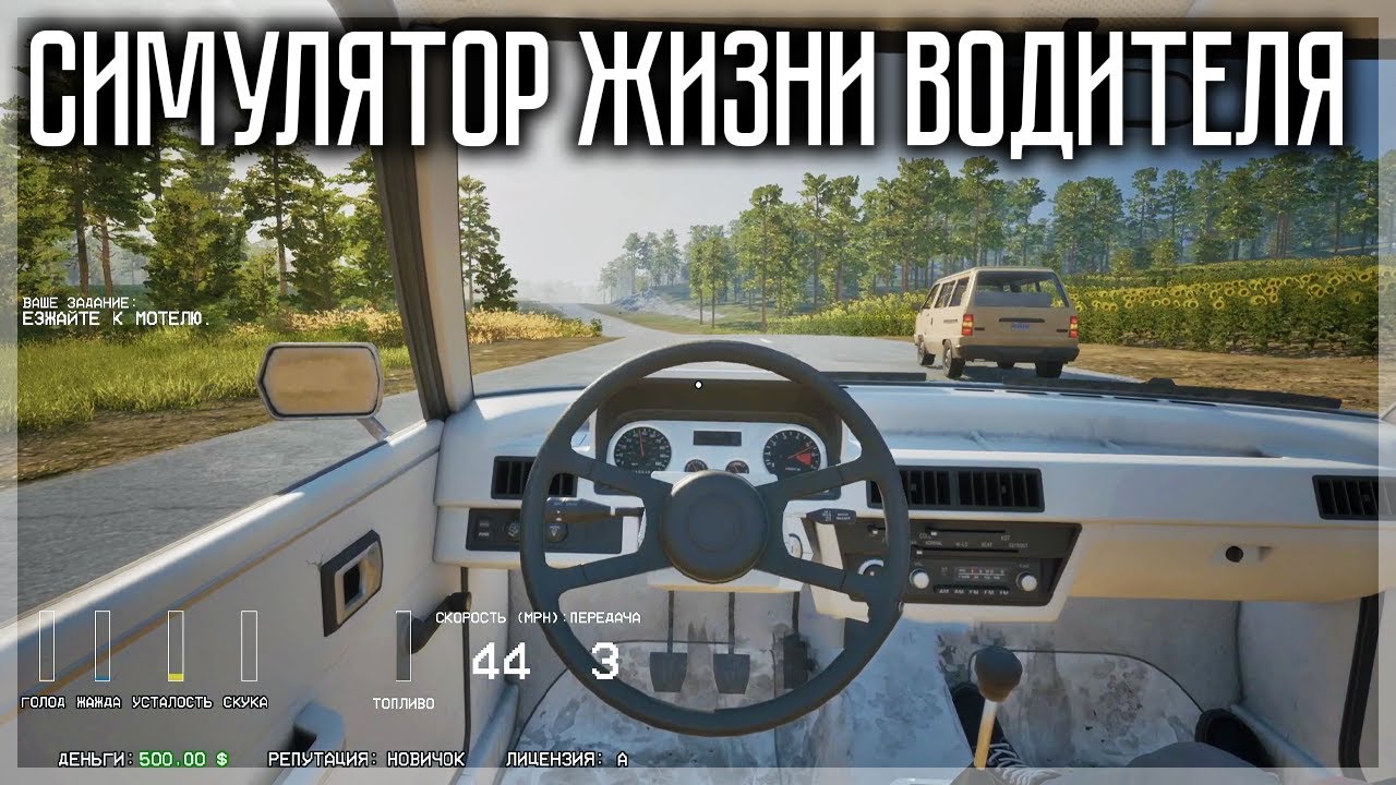 СИМУЛЯТОР ЖИЗНИ ВОДИТЕЛЯ! DRIVING LIFE