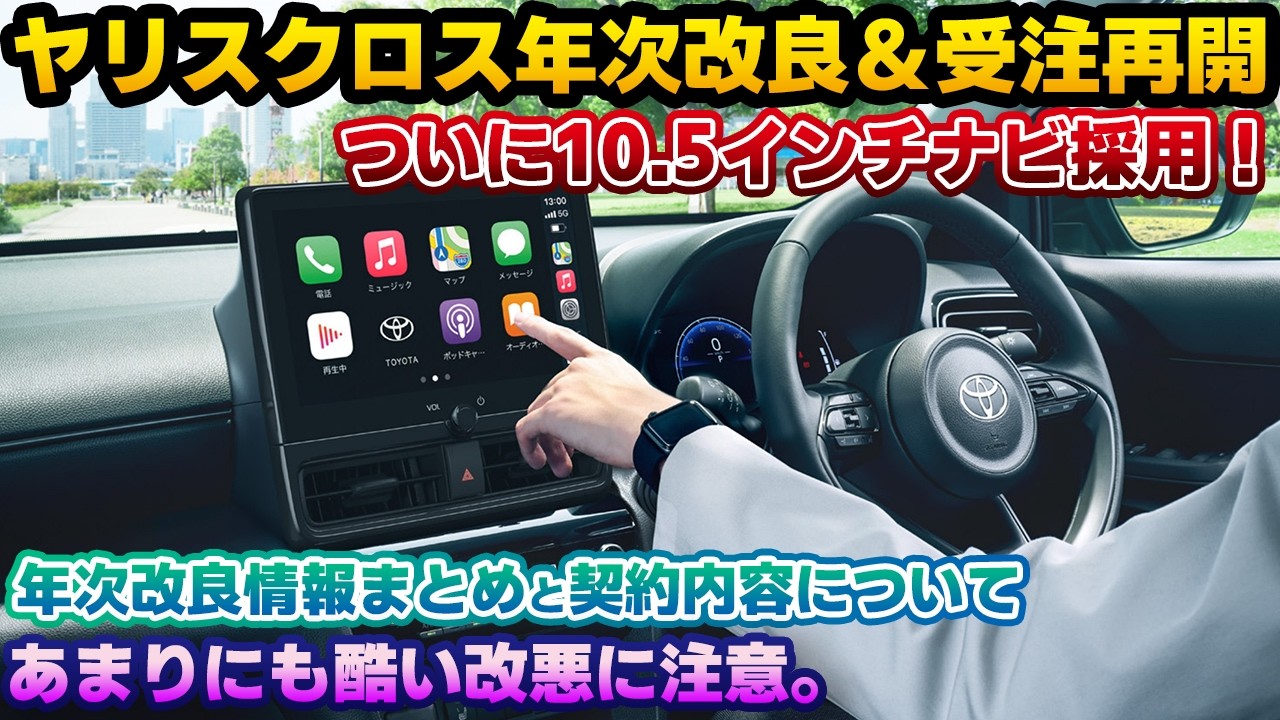 【念願の契約】ついに10.5インチの大画面化へ！その陰でサイレント改良された仕様があまりにも残念だった。年次改良版ヤリスクロスの改良内容まとめ。実際に購入した見積もり解説も。