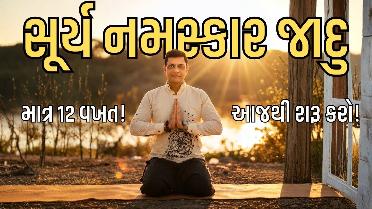 સૂર્ય નમસ્કાર કરવાની સાચી રીત અને તેના અદભૂત ફાયદા | Surya Namaskar Benefits in Gujarati